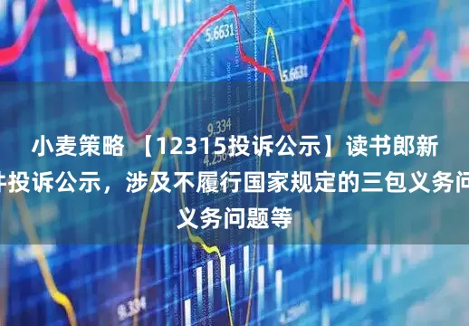 小麦策略 【12315投诉公示】读书郎新增2件投诉公示，涉及不履行国家规定的三包义务问题等